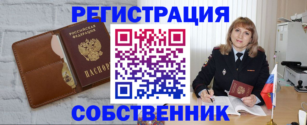 временная регистрация собственник в Лангепасе