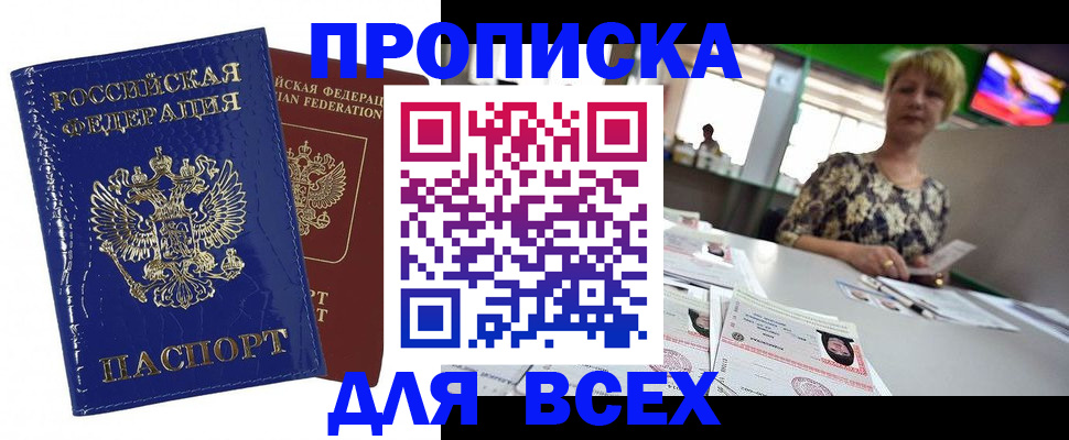купить прописку в Лангепасе